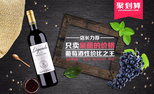 PS-精品葡萄酒宣传海报