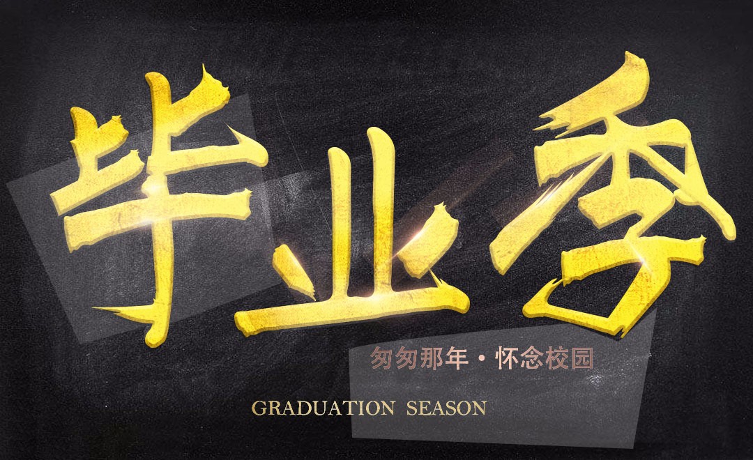 PS+AI-毕业季 - 平面设计教程_ - 虎课网