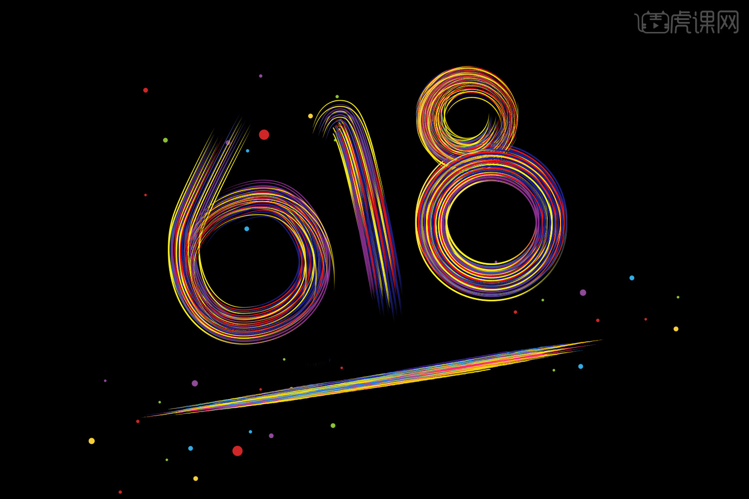 快给好友分享吧~    : 618字体练习