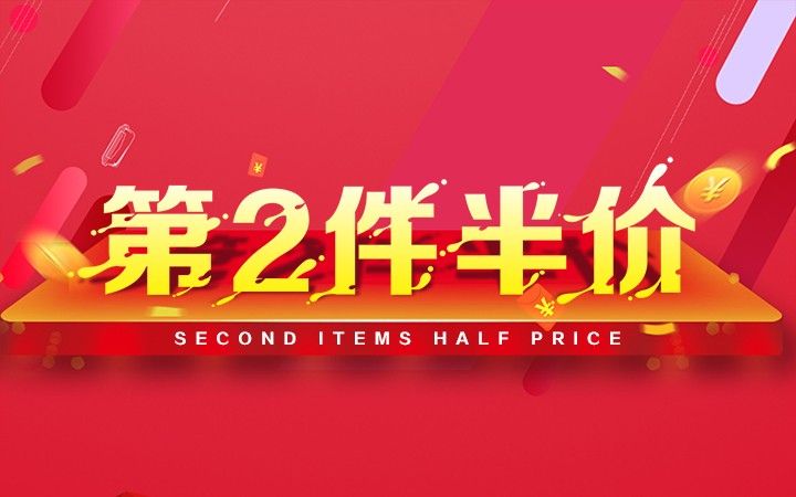 ps第二件半价