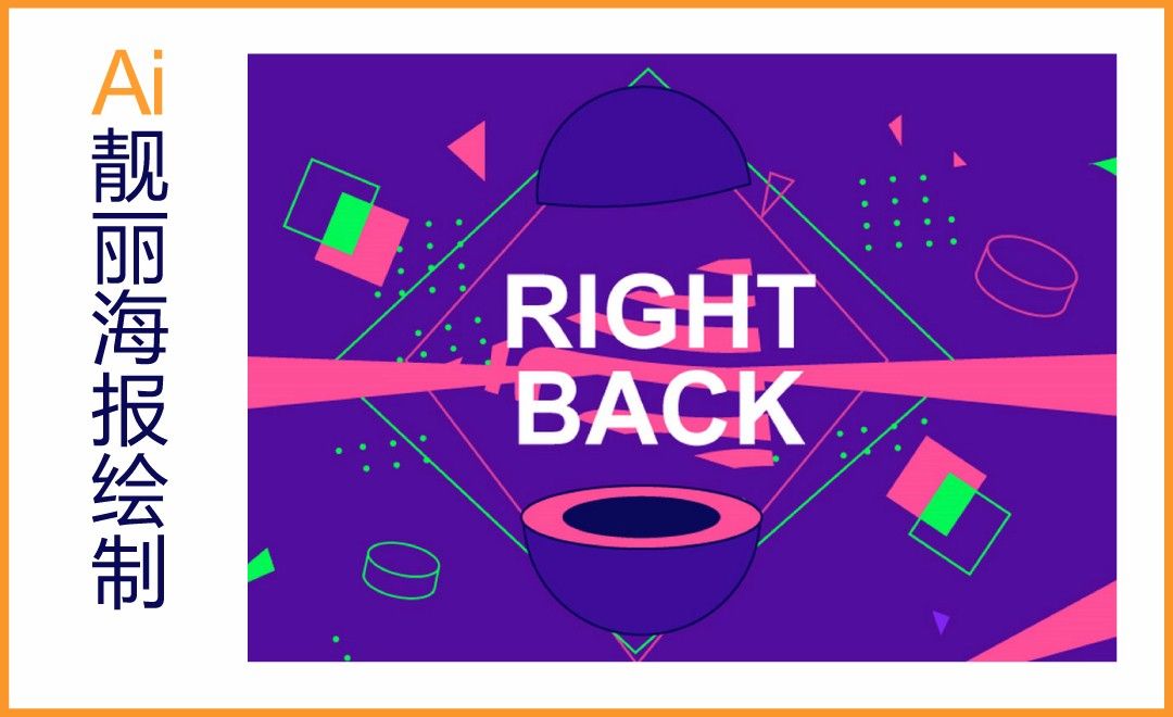 ai-形状 钢笔工具-绘制靓丽海报