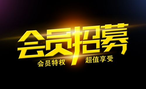 cdr-ps-会员招募