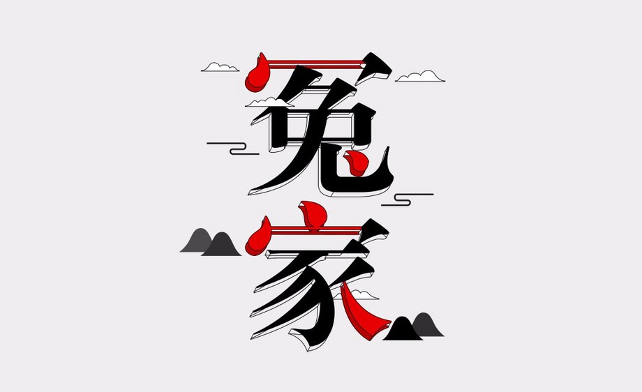 ps-冤家 - 字体设计教程 - 虎课网