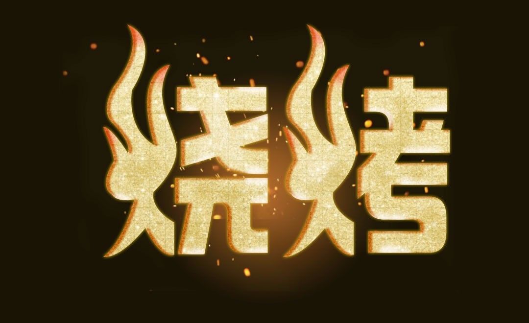 ai ps-烧烤 - 字体设计教程_ps(cc2017),ai(cc2017) - 虎课网