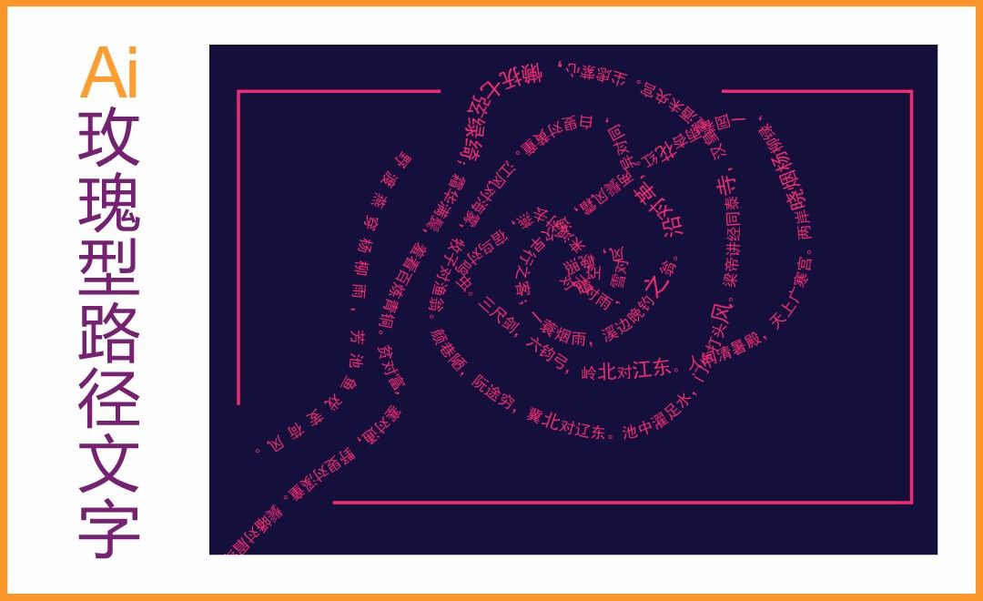 AI-路径文字绘制玫瑰花型