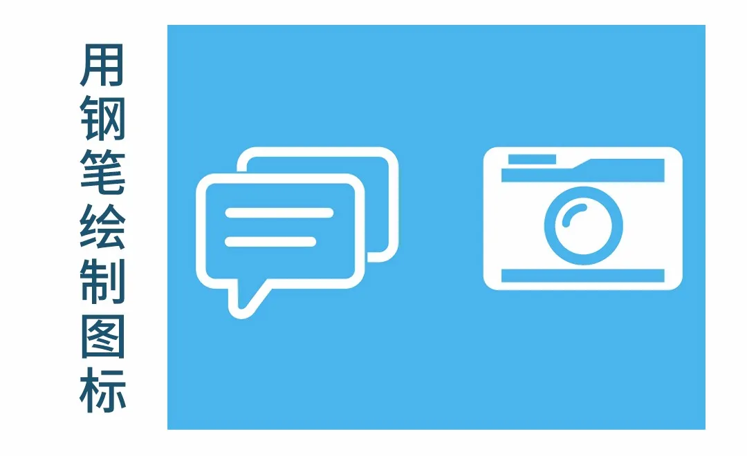 PS-钢笔练习图标绘制