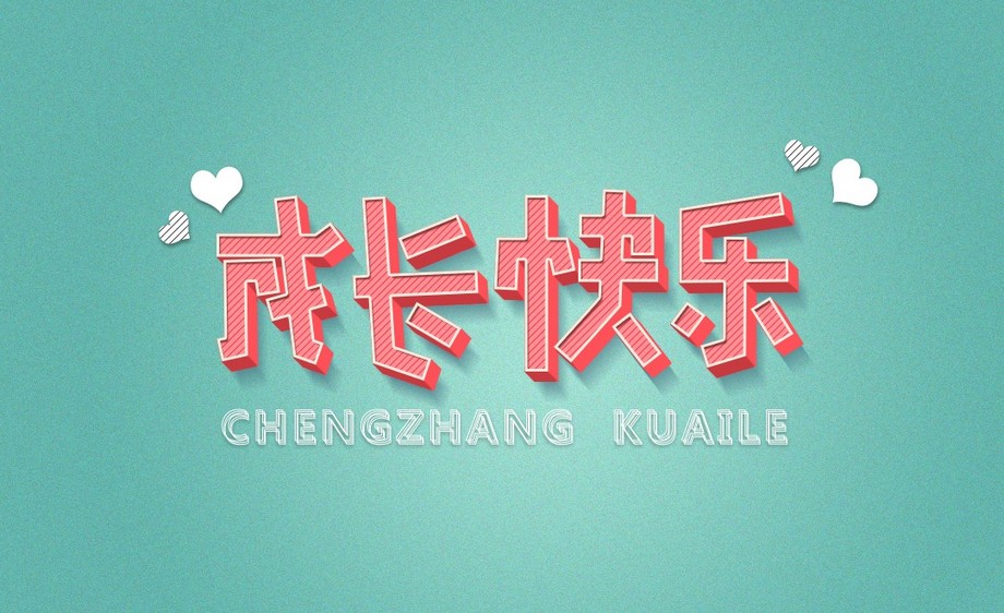 ps-成长快乐字体设计教程_ps-成长快乐设计_字体设计_虎课网