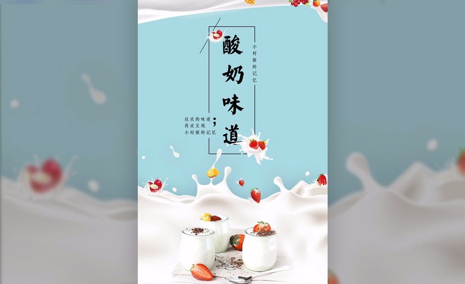 PS-酸奶味道广告宣传单海报设计教程_PS-酸奶