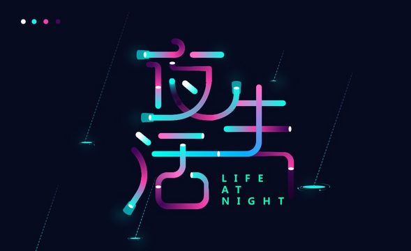 AI-炫彩灯管夜生活