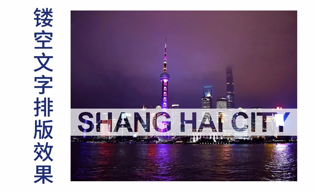 PS-高级混合巧制镂空文字