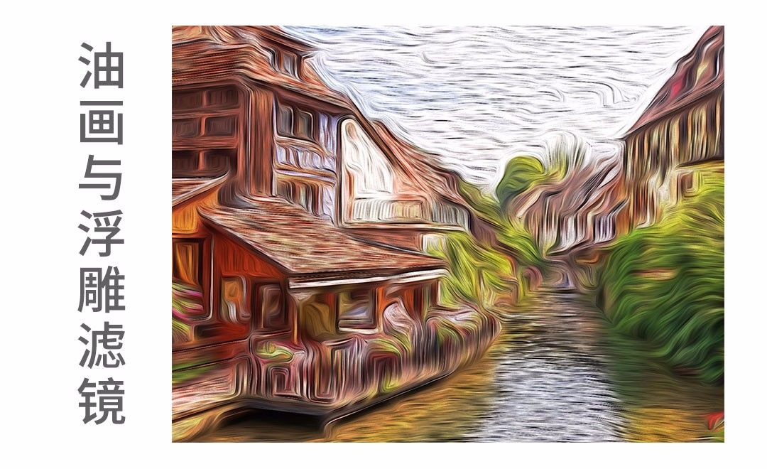 ps滤镜制作风景油画