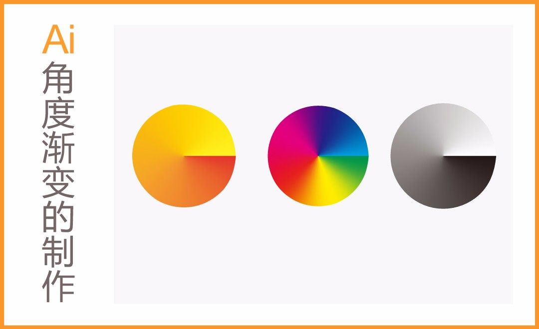 ai制作角度渐变效果