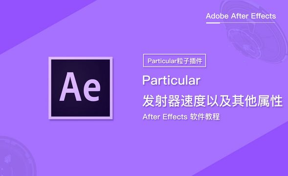 Particular粒子发射器速度以及其他属性