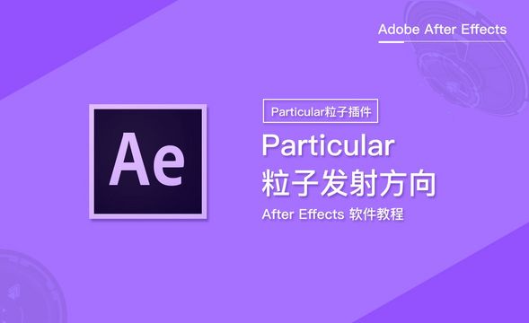 Particular粒子发射方向