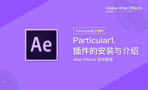 Particular插件的安装和介绍