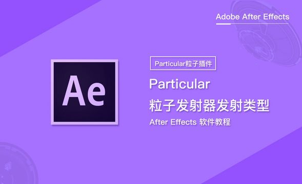 Particular粒子发射器发射类型