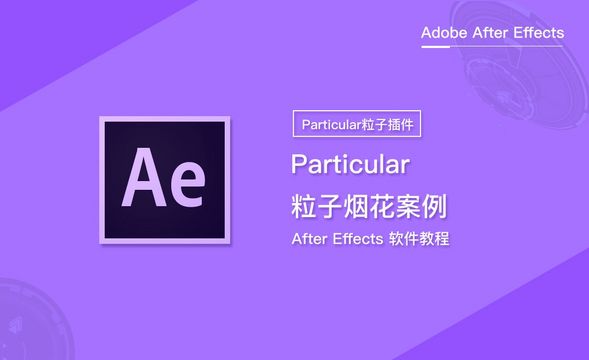 Particular粒子烟花案例
