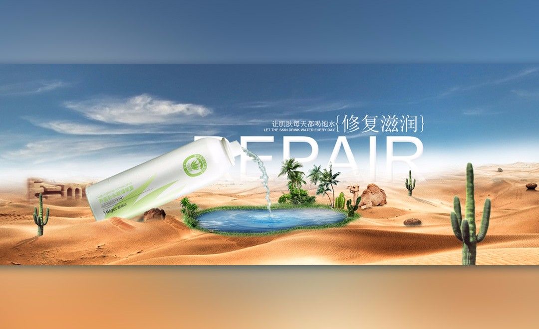 PS-沙漠绿洲化妆品banner