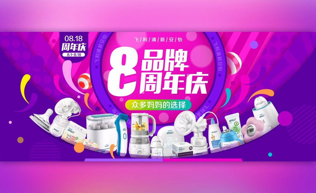 Ai 818周年庆母婴产品活动海报 海报设计教程 虎课网 Ai 818周年庆母婴产品活动海报 海报设计教程 虎课网
