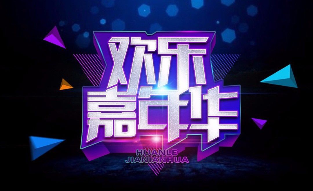 ps ai-电商风欢乐嘉年华 - 字体设计教程_ - 虎课网