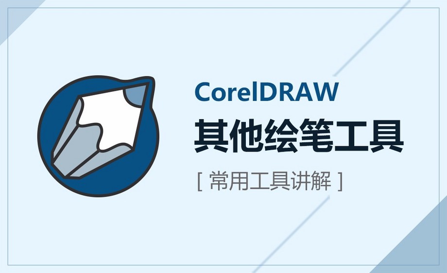CDR-其它绘笔工具软件入门教程_CDR-其它绘