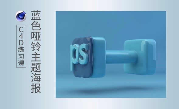 C4D-蓝色哑铃主题海报实例