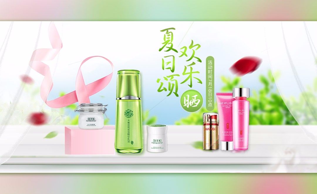 PS-欢乐夏日化妆品促销海报