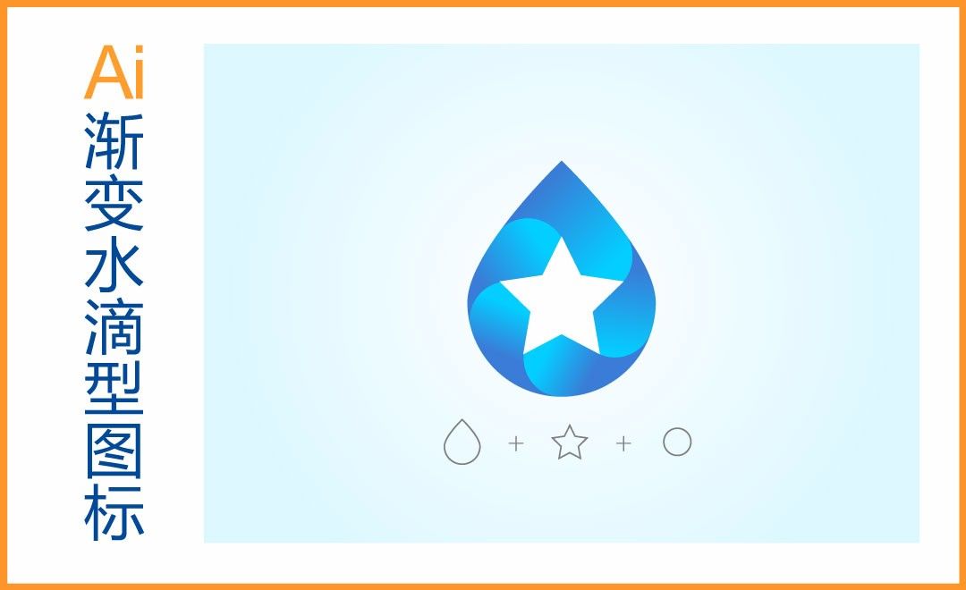AI-渐变水滴logo的标准绘制