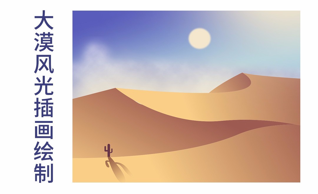 PS-钢笔绘制大漠风光插画
