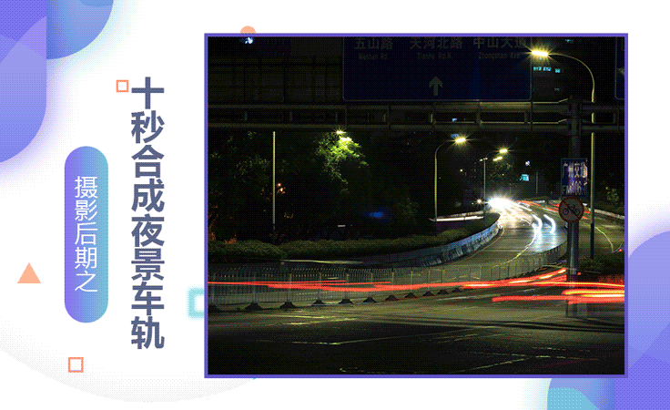 ps十秒合成夜景车轨