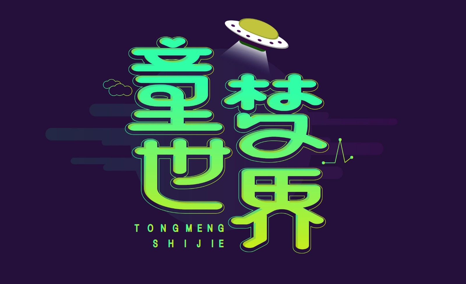 ai-矢量风童梦世界