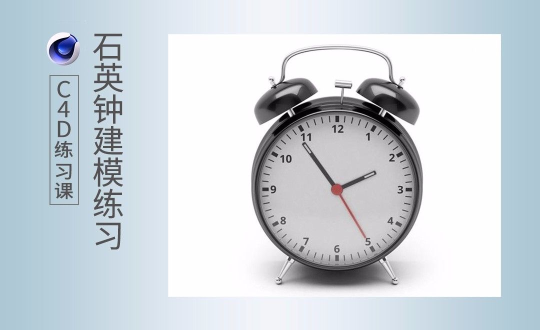C4D-石英钟建模练习