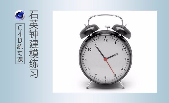 C4D-石英钟建模练习