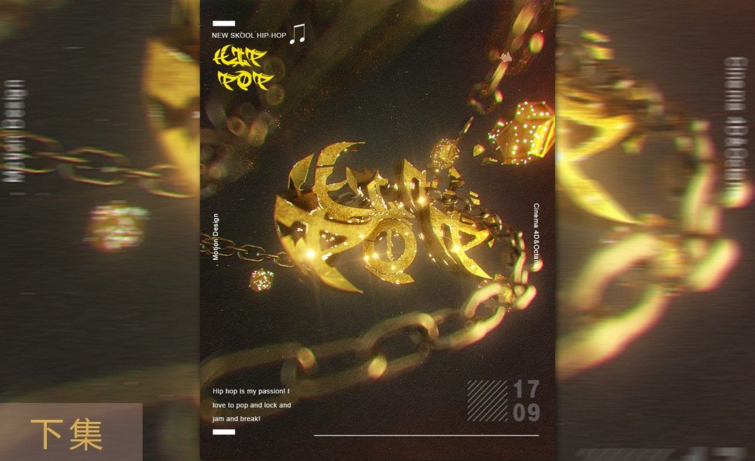 C4D+PS-黄金hippop主题海报制作（下集）-渲染与排版