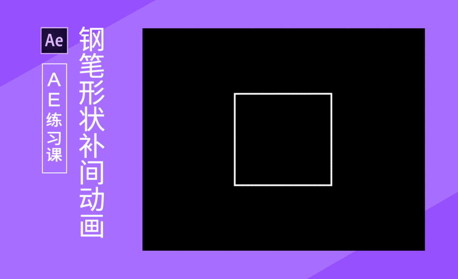 ae-钢笔制作形状补间动画