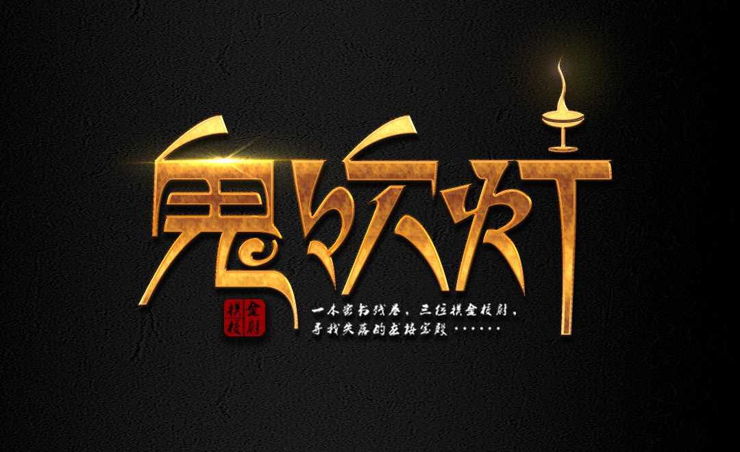 ai ps-金属字 鬼吹灯