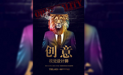 PS-设计“狮”招聘创意海报