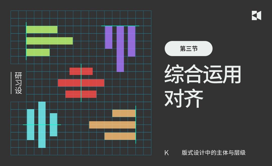 版式设计-综合运用对齐