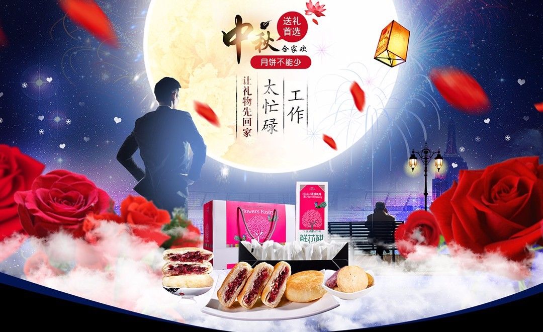 PS-中秋佳节月饼宣传广告