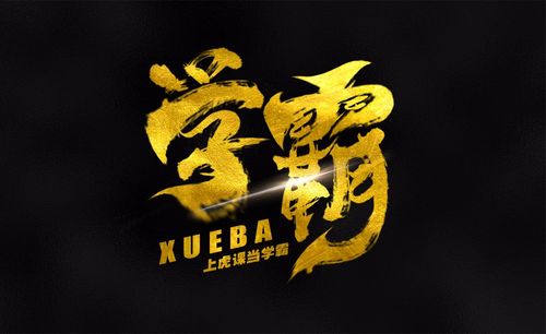 ps-金色书法字学霸