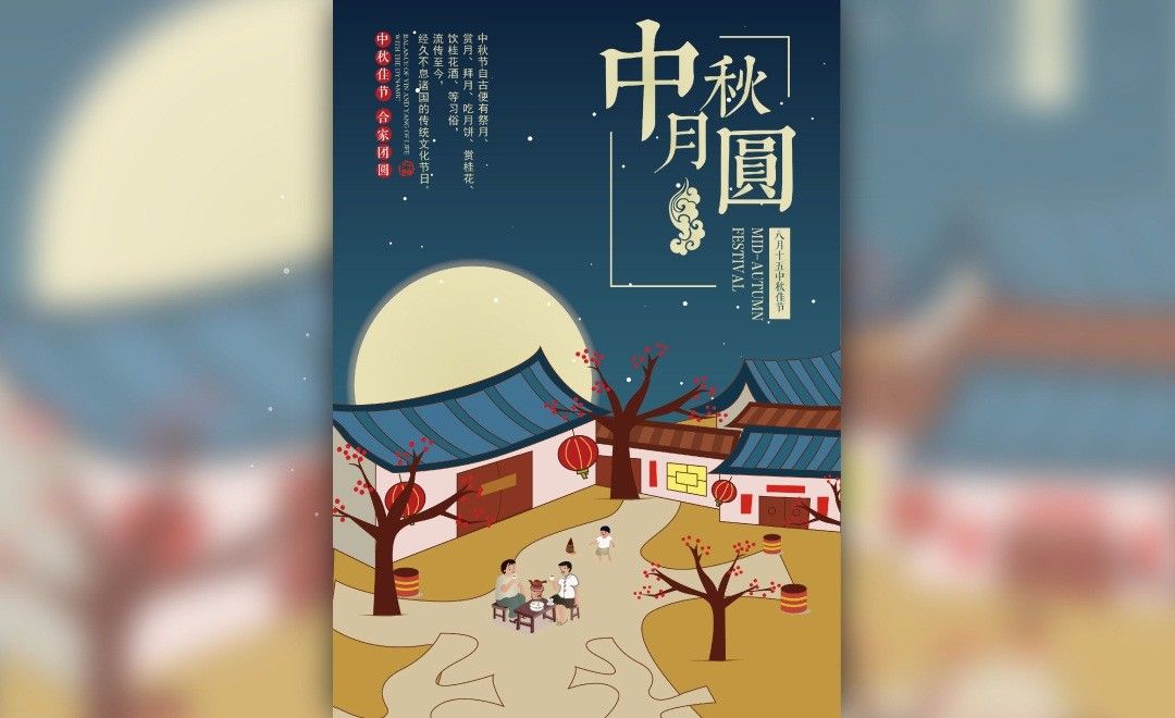 ai-中秋月圆节庆插画海报