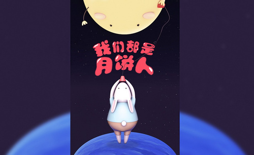 C4D+PS-中秋节主题月饼兔插画制作