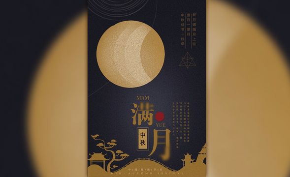 PS-中秋满月时尚国风海报