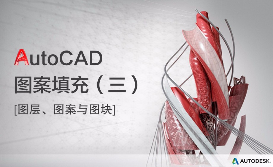 CAD-图案填充(三)软件入门教程_CAD-图案填