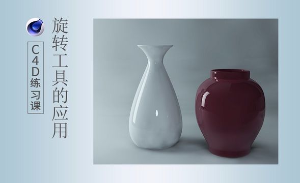 C4D-旋转工具练习-制作质感陶罐