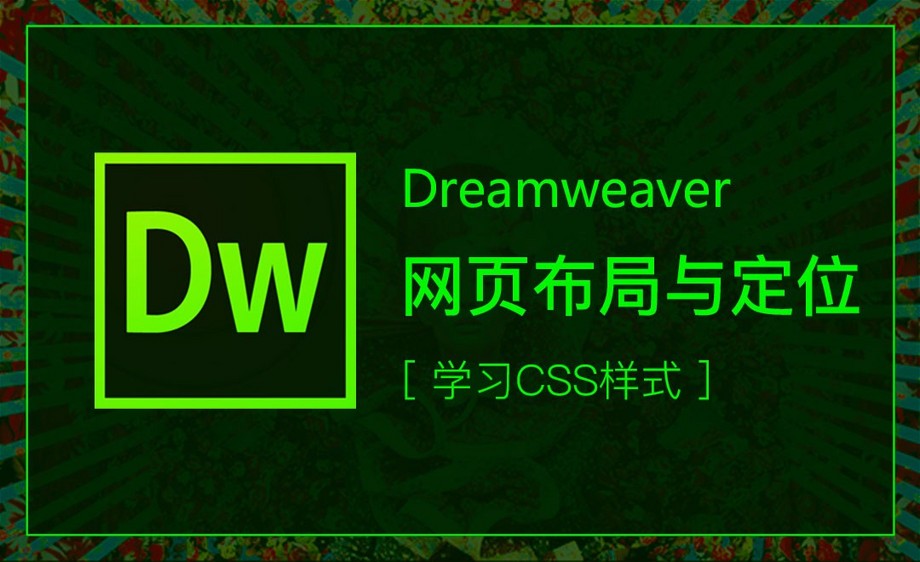 DW-网页布局模型与三种定位软件入门教程_D