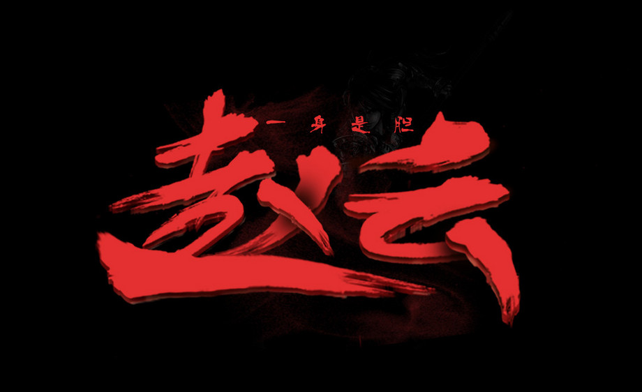 ps-创意书法字赵云