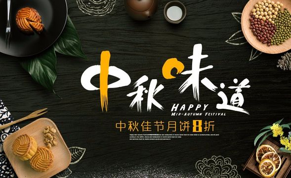 PS-中秋味道月饼广告