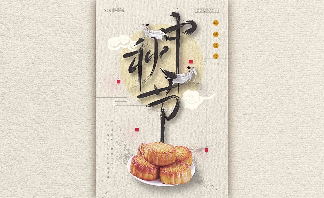 AI-书法字中秋节月饼海报