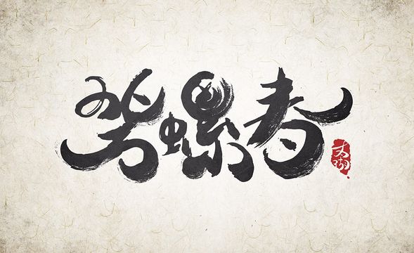 品牌字体设计专辑